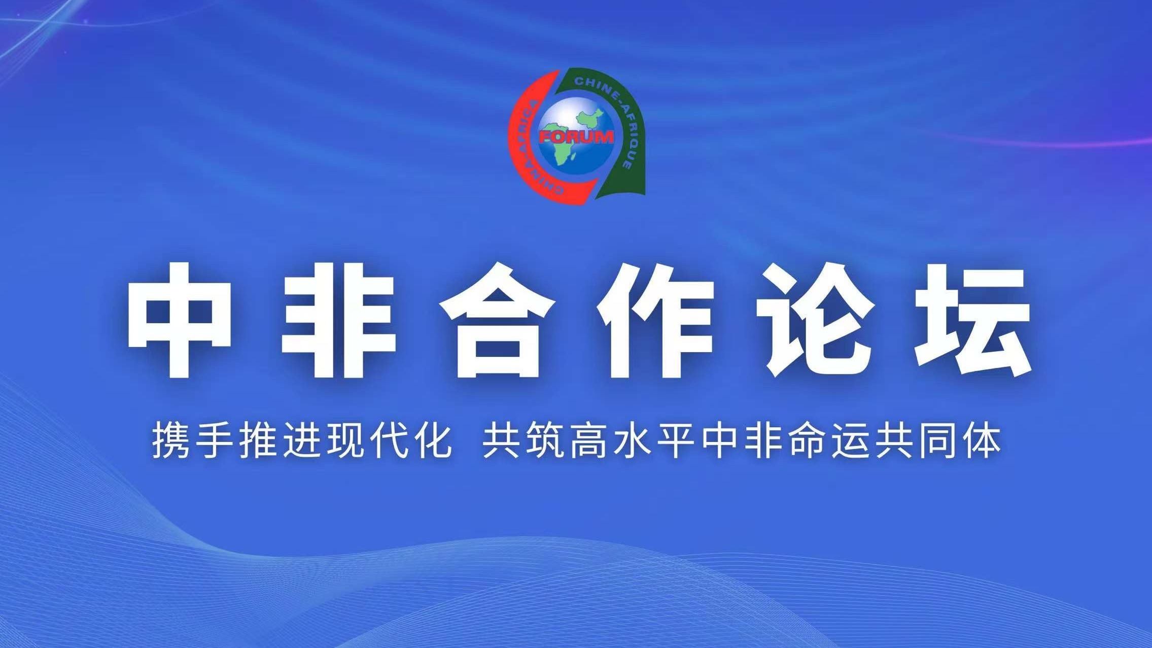 中非合作論壇